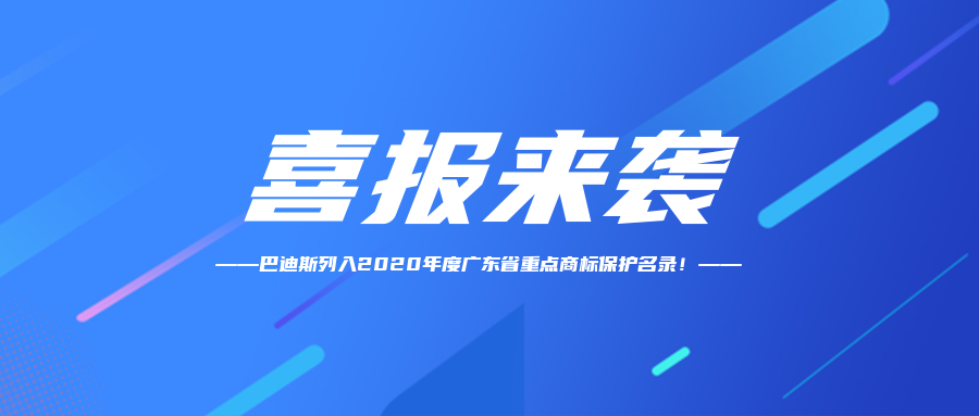 【喜訊】恭賀“Bardiss巴迪斯”商標納入2020年度廣東省重點商標保護名錄！