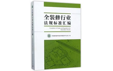 好消息  巴迪斯參編的《全裝修行業法規標準匯編》正式出版發行！