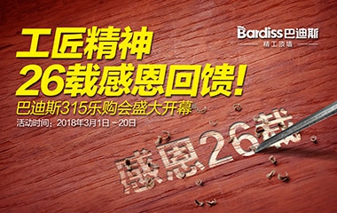 【工匠精神 26載感恩回饋】巴迪斯315樂購會火熱