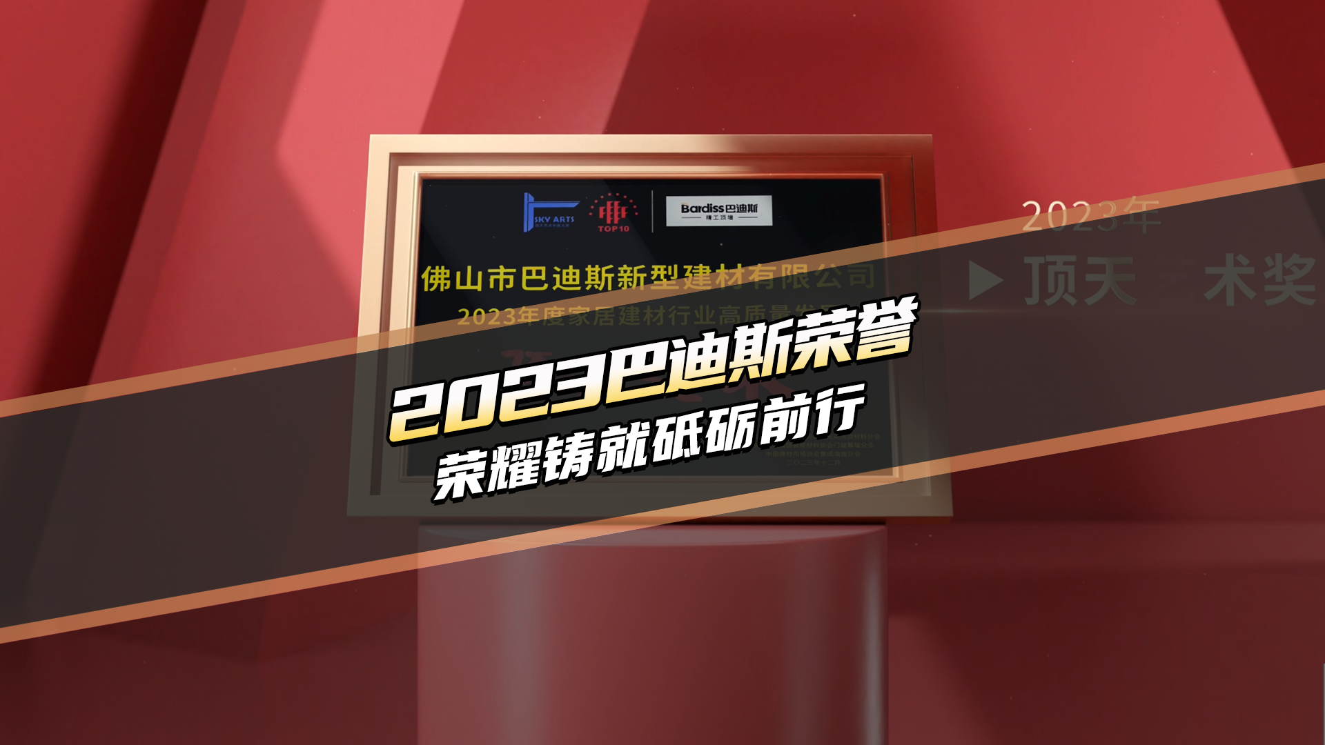 回顧2023巴迪斯榮譽 榮耀鑄就砥礪前行